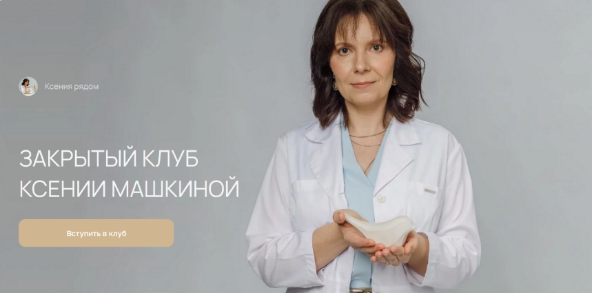 [Ксения Машкина] Закрытый Клуб Ксении Машкиной. Ме_0.png